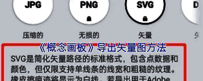 概念画板导出矢量图相关界面示例