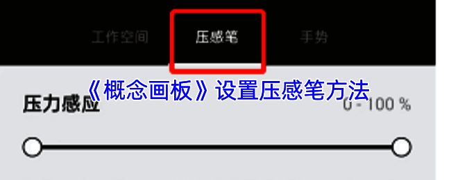 概念画板压感设置相关界面图片