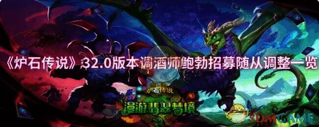 炉石传说32.0版本相关图片