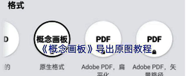 概念画板导出原图相关操作示意图