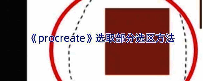 Procreate选区相关示例图