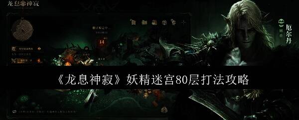 龙息神寂妖精迷宫相关画面