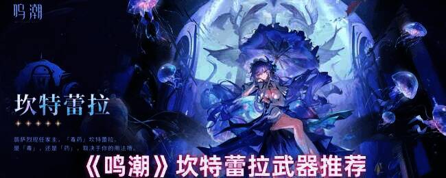 鸣潮坎特蕾拉相关配图