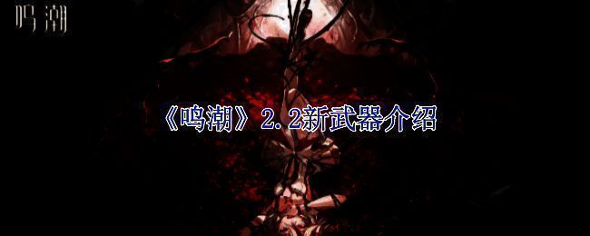 《鸣潮》2.2版本新武器相关图片