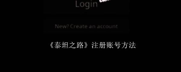 《泰坦之路》相关图片1