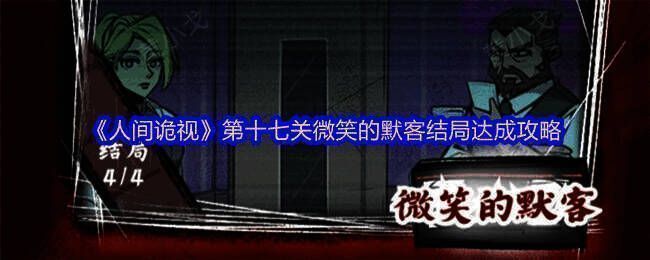 《人间诡视》游戏相关图片