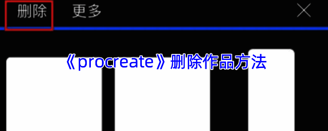 Procreate相关界面图