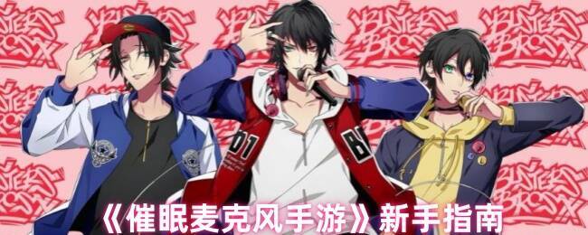 催眠麦克风游戏界面截图