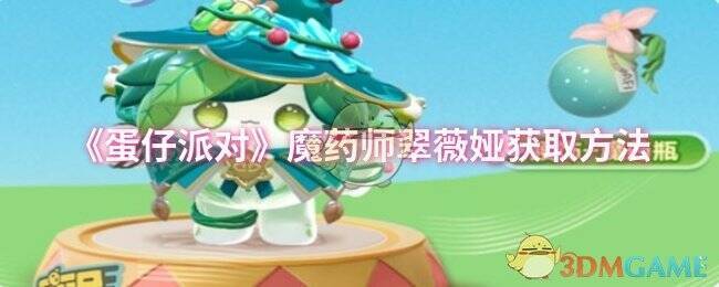 魔药师翠薇娅宣传图