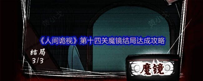 人间诡视游戏相关配图