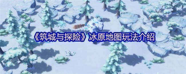 冰原地图全景图