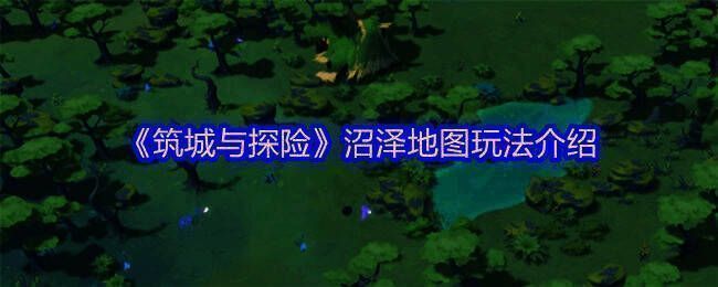 游戏中的沼泽景象