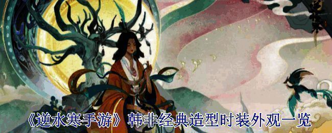 《逆水寒手游》韩非相关场景图