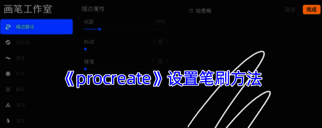 Procreate画笔效果展示图
