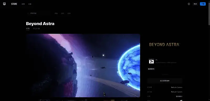 《Beyond Astra》EPIC平台购买链接图片