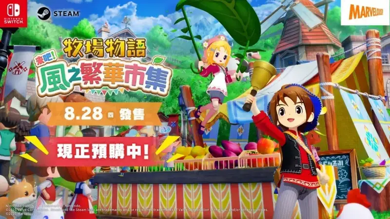 《牧场物语 来吧！风之繁华市集》宣传图1