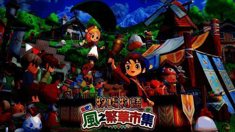 《牧场物语 来吧！风之繁华市集》游戏画面1