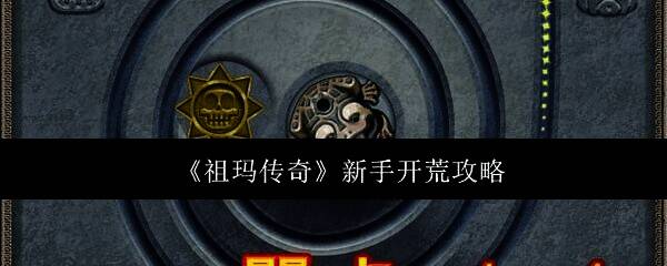 祖玛传奇游戏画面1