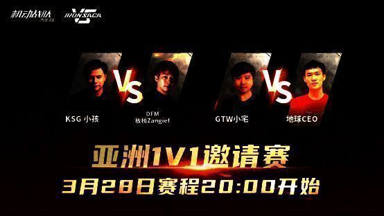 《机动战队VS》亚洲1v1亚洲邀请赛相关图片1