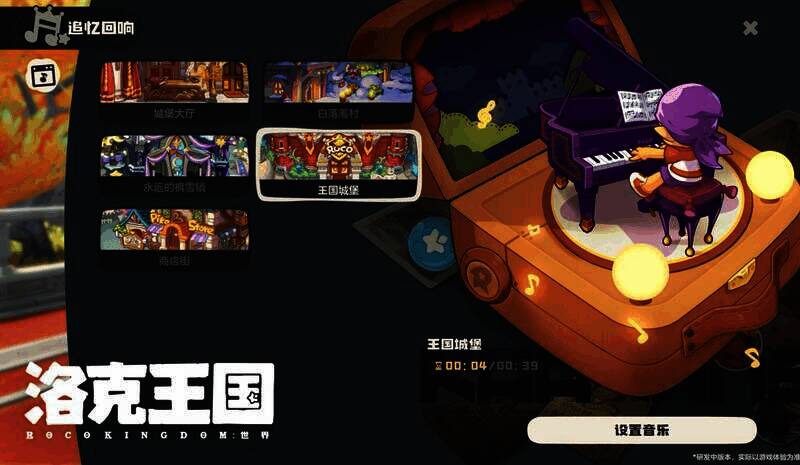 《洛克王国:世界》音乐自定义设置宣传图