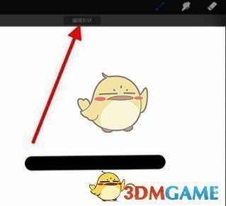 Procreate编辑形状界面