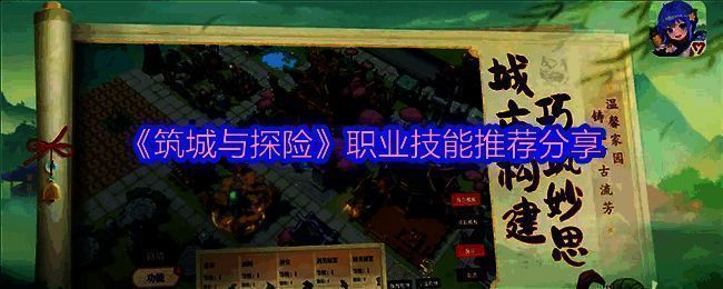 《筑城与探险》相关配图