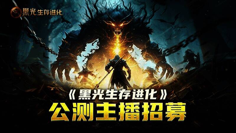 《黑光生存进化》游戏画面二