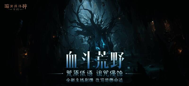 《暗黑破坏神：不朽》沙瓦尔荒野场景图