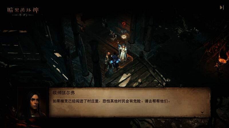 《暗黑破坏神：不朽》村庄被精灵入侵场景图