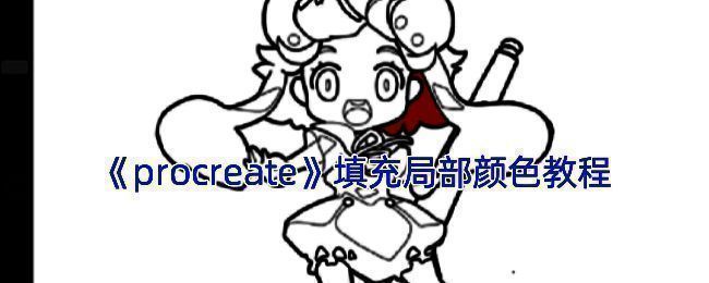 Procreate填充局部颜色相关示意图