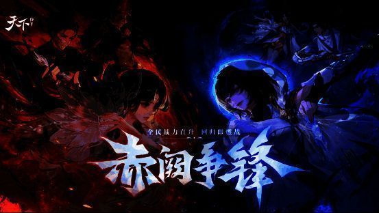 天下手游赤阙争锋版本宣传图