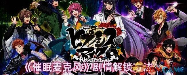 催眠麦克风游戏画面相关图片