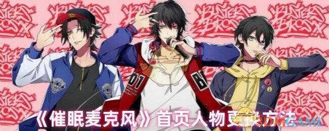 催眠麦克风游戏画面示例