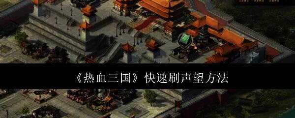 热血三国游戏相关图片