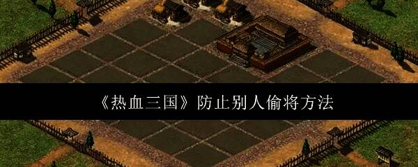 热血三国游戏画面