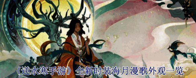 逆水寒手游海月漫歌时装相关展示图片