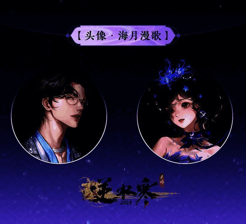 逆水寒手游海月漫歌时装头像展示