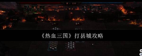 热血三国县城相关图片