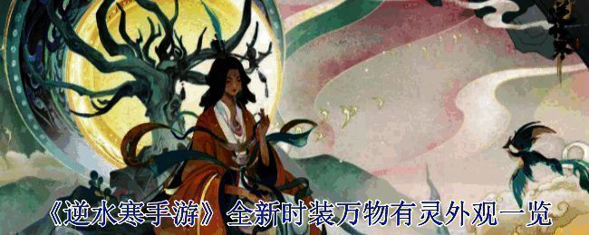 逆水寒万物有灵时装相关图片1