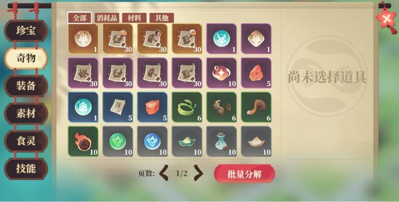 奇物类型物品展示图