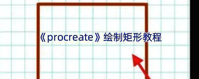 Procreate绘制矩形相关界面示例1