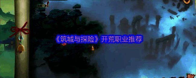 筑城与探险游戏画面