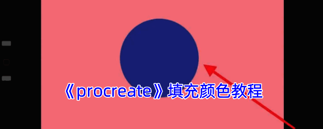 Procreate填充颜色相关示意图1