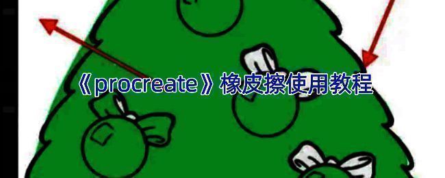 Procreate应用画布页面展示图