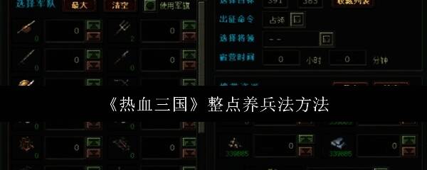 热血三国相关配图1