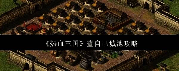 热血三国游戏画面