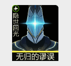 无归的谬误声骸效果展示图