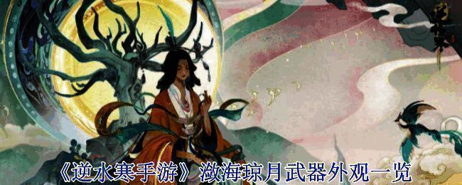 逆水寒手游潋海琼月武器相关宣传图