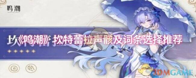 《鸣潮》相关游戏画面图