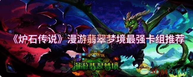 炉石传说漫游翡翠梦境宣传图